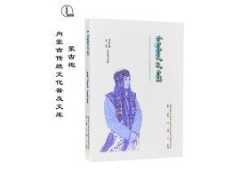 蒙古袍【蒙古族传统文化普及文库】蒙文 蒙语 图希格文化