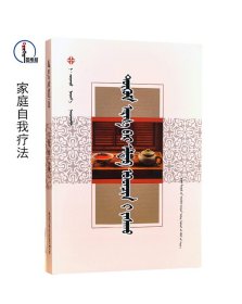 家庭自我疗法【常见病防治】蒙文 蒙语 图希格文化 内蒙古科学技术出版社