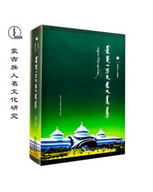 蒙古族人名文化研究【中国蒙古学文库】蒙文 蒙语 图希格文化 辽宁民族出版社