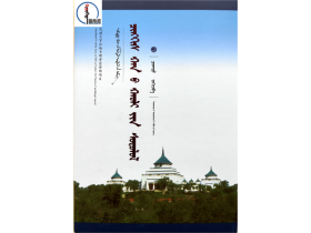 成吉思汗大札撒研究-【中国蒙古学文库】蒙文 蒙语  图希格文化