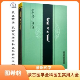 蒙医药学【蒙古医学全科医生实用大全】蒙文 蒙语 图希格文化 内蒙古人民出版社
