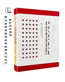 鄂尔多斯市国家级非物质文化遗产保护项目综述 蒙文 蒙语 图希格文化 辽宁民族出版社