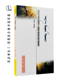 一丛黄芯树【潮洛濛中篇小说精粹】蒙文 蒙语 图希格文化 内蒙古人民出版社