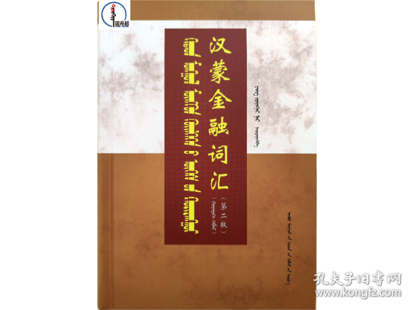 汉蒙金融词汇（第二版）蒙文 蒙语 图希格文化