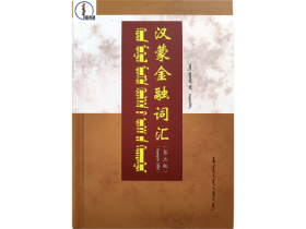 汉蒙金融词汇（第二版）蒙文 蒙语 图希格文化