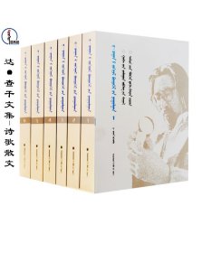 包邮 达·查干文集-诗歌散文（全6册）蒙文 蒙语 图希格文化 民族出版社