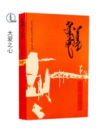 大爱之心 【 当代诗集 】 蒙文 蒙语 图希格文化 内蒙古人民出版社