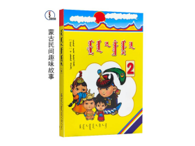 蒙古民间趣味故事【2】蒙文 图希格文化 内蒙古少年儿童出版社