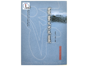蒙古姓氏研究 【蒙古语名称学系列丛书】蒙文 蒙语  图希格文化