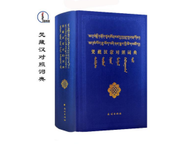 包邮 梵藏汉蒙对照词典 蒙文 蒙语 图希格文化 民族出版社