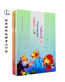 世界经典故事（全2册）【儿童童话作品集】蒙文 蒙语 图希格文化 内蒙古少年儿童出版社