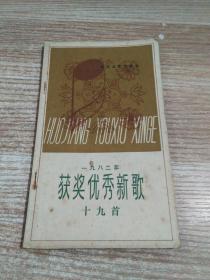 1982年获奖优秀新歌十九首