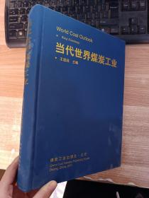 當(dāng)代世界煤炭工業(yè)【有褶皺 具體看圖】