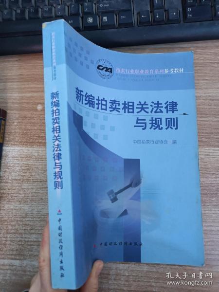 新编拍卖相关法律与规则
