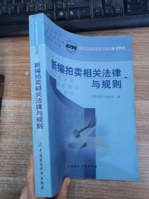 新编拍卖相关法律与规则