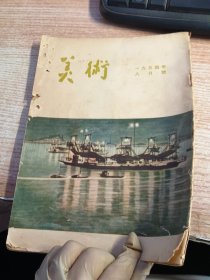 美术 1954年8月号