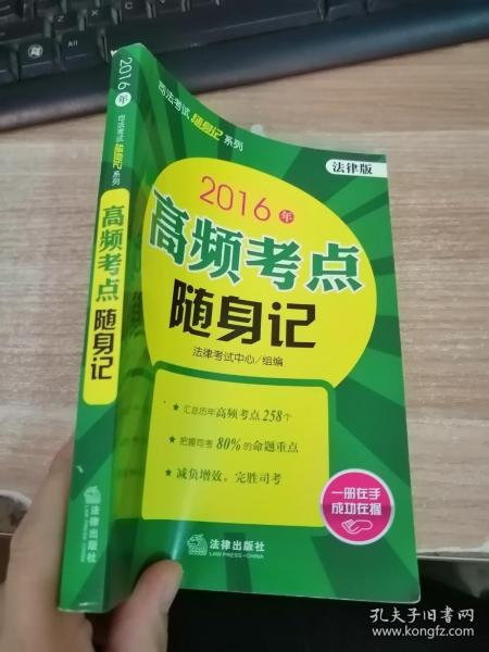 2016年司法考试随身记系列：高频考点随身记（法律版）