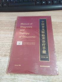 中国青光眼临床诊疗手册