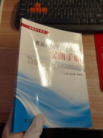 英语应用能力（听说）实训手册