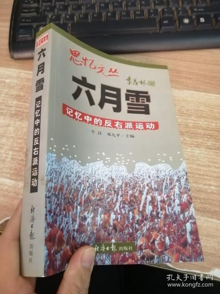 六月雪：记忆中的反右派运动