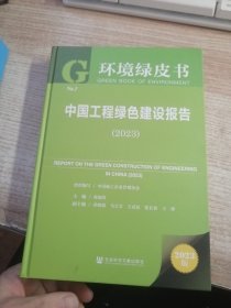 环境绿皮书： 中国工程绿色建设报告（2023）