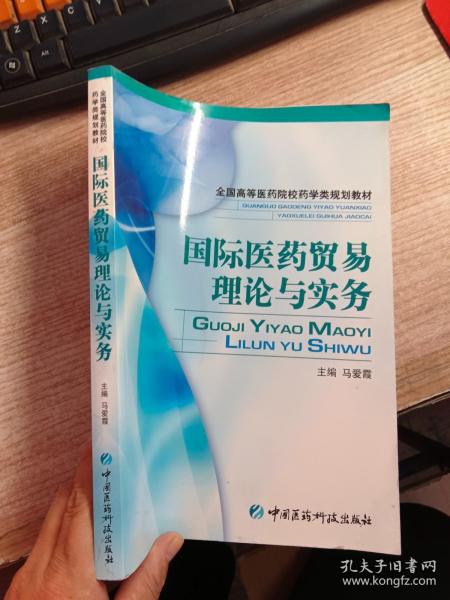 国际医药贸易理论与实务——全国高等医药院校药学类规划教材