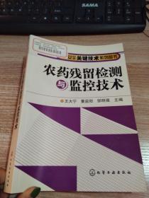 农药残留检测与监控技术