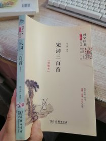 国学经典 学生读本 今注今释：宋词三百首（精编版）