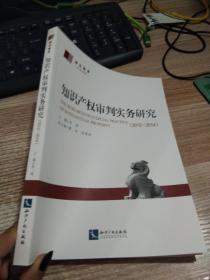 知识产权审判实务研究（2012-2014）