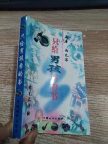 只給男孩看的書