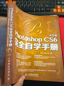 中文版Photoshop CS6完全自学手册