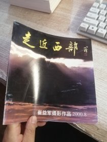 走近西部 崔益军摄影作品集