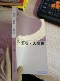 文坛·艺坛·人间世 签名本