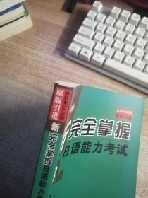 新完全掌握日语能力考试N3级语法（内页有笔记划线看图）