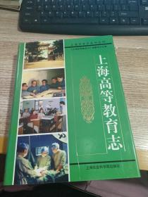 上海市专志系列丛刊：上海高等教育志