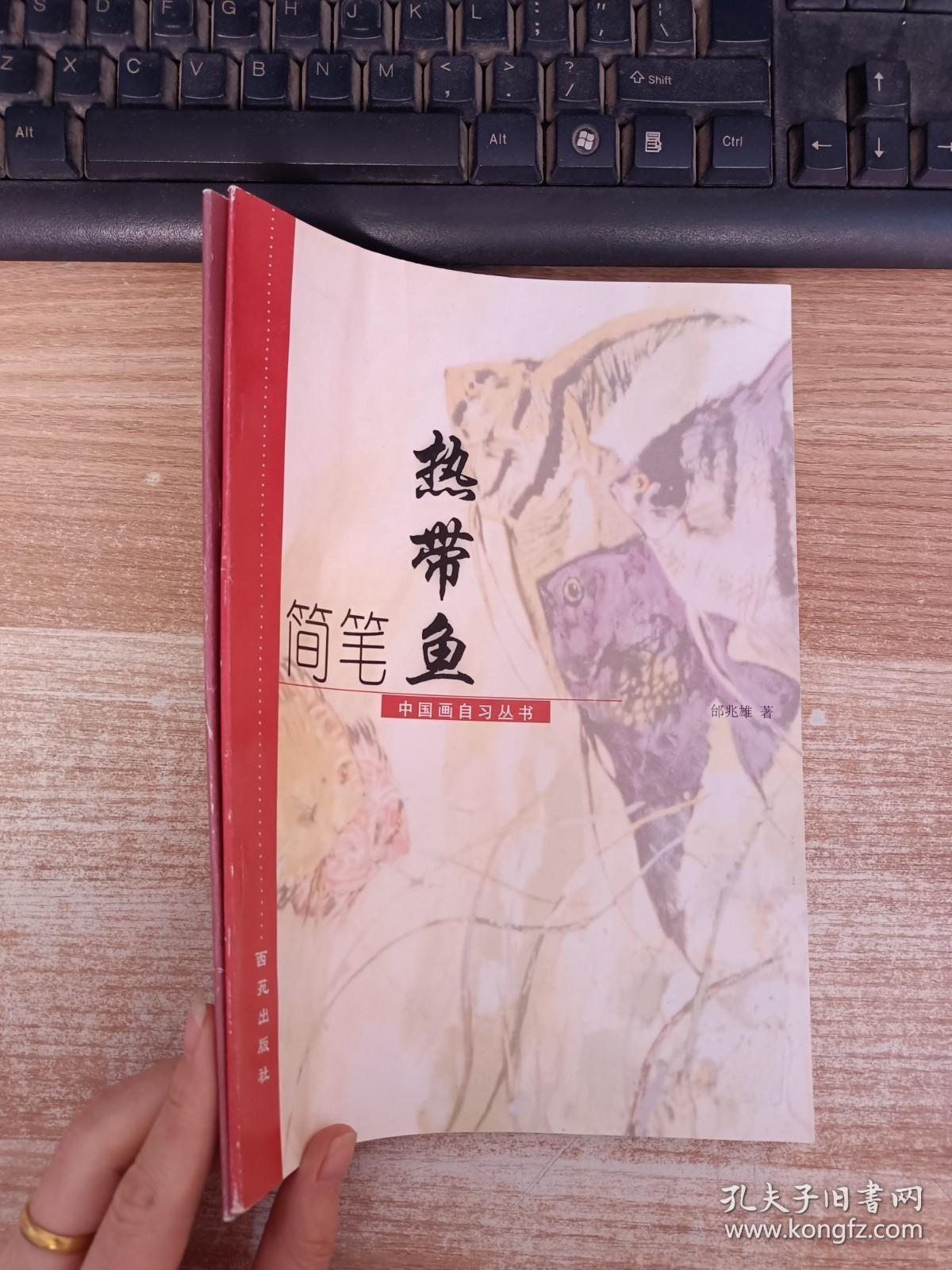 中国画自习丛书【简笔荷花 +简笔热带鱼】2本合售