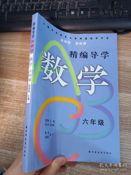 精编导学ABC.数学六年级