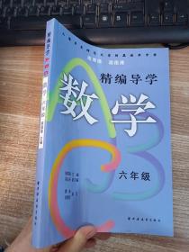 精编导学ABC.数学六年级