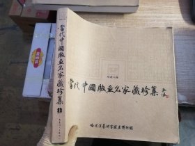 当代中国版画名家藏珍集（上）