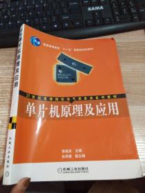 单片机原理及应用/21世纪高等院校电气信息类系列教材·普通高等教育“十一五”国家级规划教材