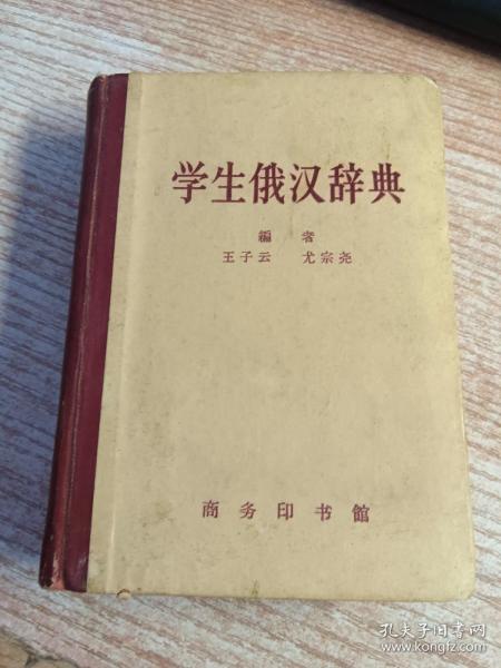 学生俄汉辞典（内页有破损具体看图）