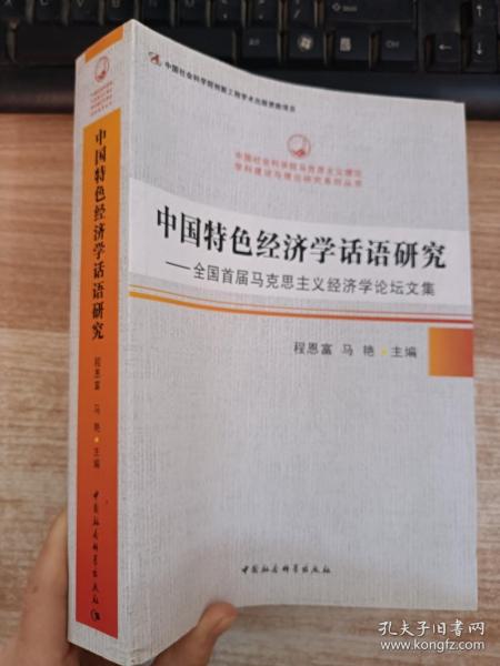 中国特色经济学话语研究：全国首届马克思主义经济学论坛文集