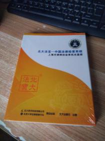 北大法宝中国法律检索系统 上海市律师协会单机光盘版