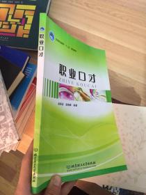 高等职业教育“十二五”规划教材：职业口才