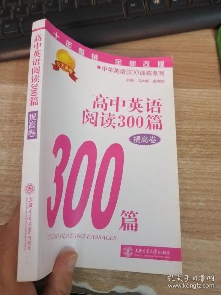 中学英语300训练系列：高中英语阅读300篇（提高卷）