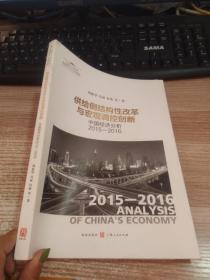 供给侧结构性改革与宏观调控创新：中国经济分析2015-2016