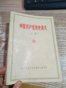 中国共产党历史讲义（上）