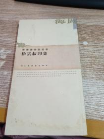 徐云叔印集 【有水印】