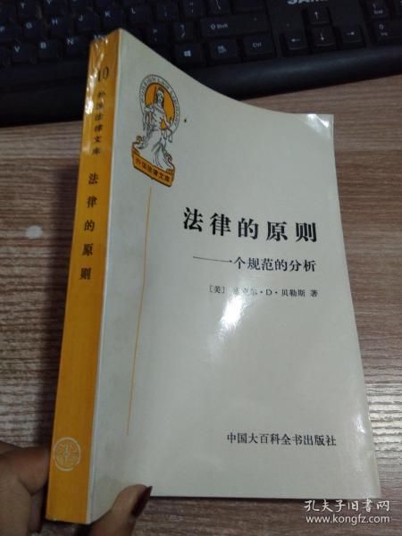 法律的原则：一个规范的分析