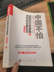 中国不怕：国防安全新威胁与我们的战略应对